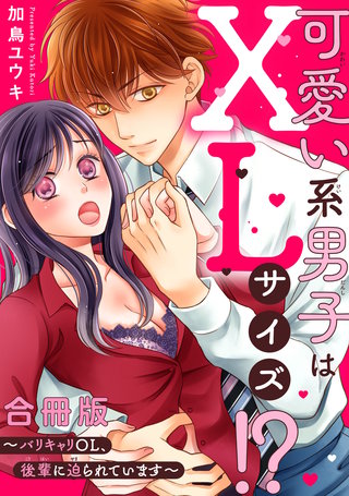 可愛い系男子はXLサイズ!?～バリキャリOL、後輩に迫られています～【合冊版】