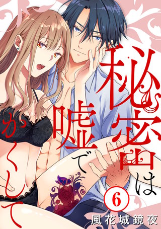 秘密は嘘でかくして6