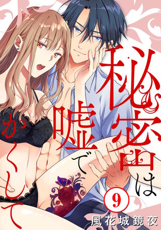 秘密は嘘でかくして9