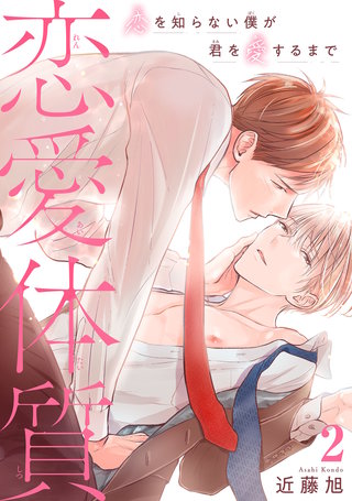恋愛体質 恋を知らない僕が君を愛するまで2