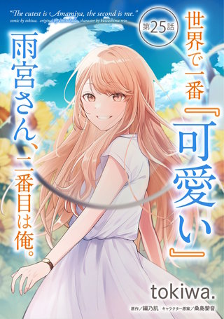 世界で一番『可愛い』雨宮さん、二番目は俺。 第25話【単話版】