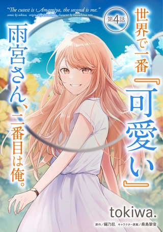 世界で一番『可愛い』雨宮さん、二番目は俺。 第4話【単話版】