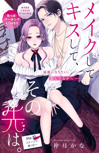 メイクしてキスして、その先は。 分冊版(10)