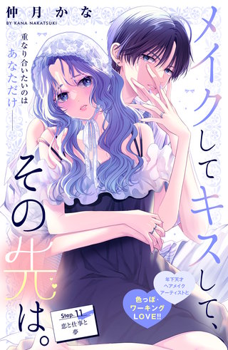 メイクしてキスして、その先は。 分冊版(11)