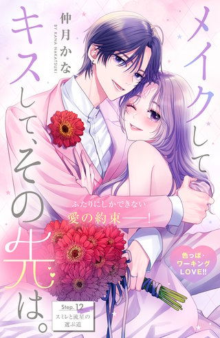 メイクしてキスして、その先は。 分冊版(12)