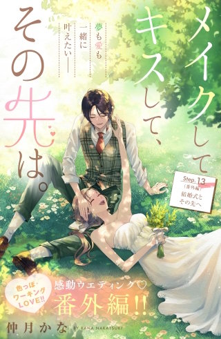 メイクしてキスして、その先は。 分冊版(13)