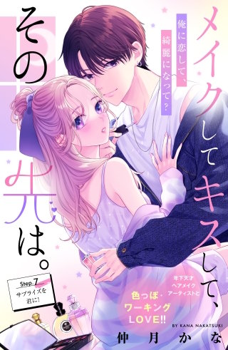 メイクしてキスして、その先は。 分冊版(7)