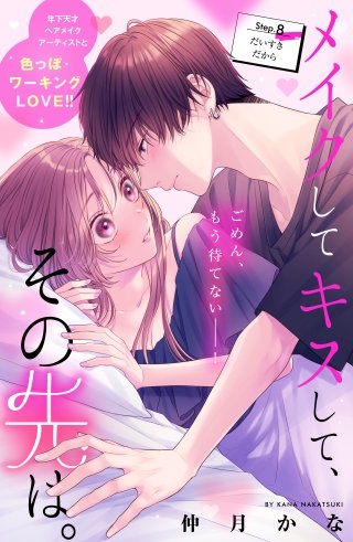 メイクしてキスして、その先は。 分冊版(8)