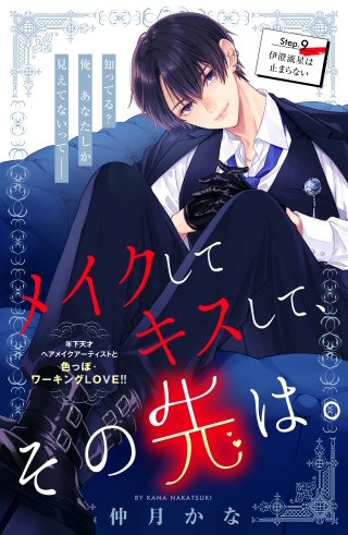 メイクしてキスして、その先は。 分冊版(9)