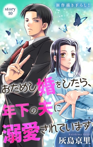 おためし婚をしたら、年下の夫に溺愛されています　Love Jossie　story10