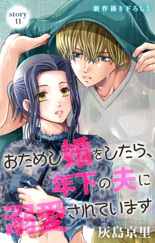 おためし婚をしたら、年下の夫に溺愛されています　Love Jossie　story11
