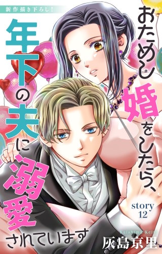 おためし婚をしたら、年下の夫に溺愛されています　Love Jossie　story12