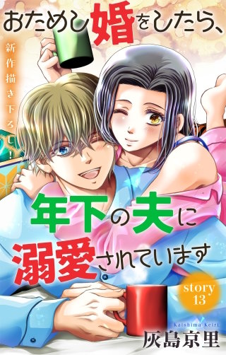 おためし婚をしたら、年下の夫に溺愛されています　Love Jossie　story13