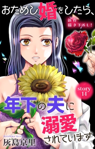 おためし婚をしたら、年下の夫に溺愛されています　Love Jossie　story14
