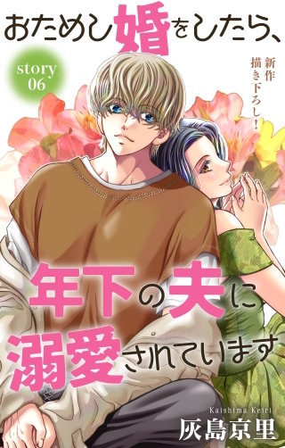 おためし婚をしたら、年下の夫に溺愛されています　Love Jossie　story06
