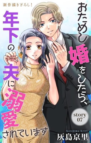 おためし婚をしたら、年下の夫に溺愛されています　Love Jossie　story07
