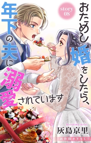 おためし婚をしたら、年下の夫に溺愛されています　Love Jossie　story08