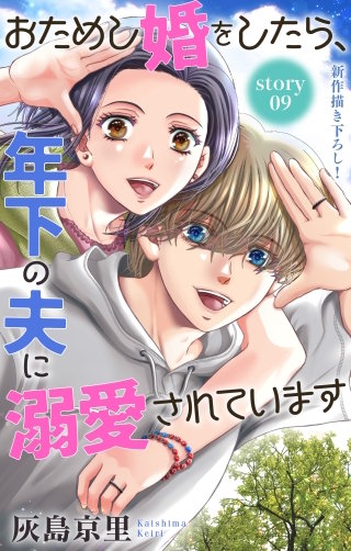 おためし婚をしたら、年下の夫に溺愛されています　Love Jossie　story09