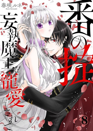 番（つがい）の掟～妄執魔王に寵愛されて～８