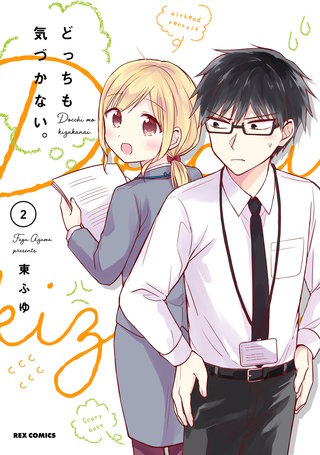 どっちも気づかない。: 2【イラスト特典付】