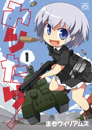 みりたり！