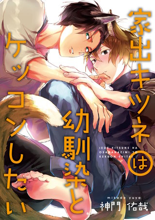 家出キツネは幼馴染とケッコンしたい 連載版: 3