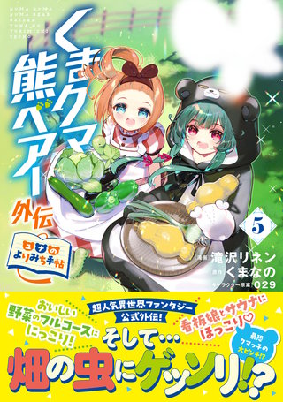 くまクマ熊ベアー外伝～ユナのよりみち手帖～５