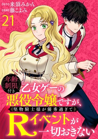 年齢制限付き乙女ゲーの悪役令嬢ですが、堅物騎士様が優秀過ぎてRイベントが一切おきない 【連載版】２１