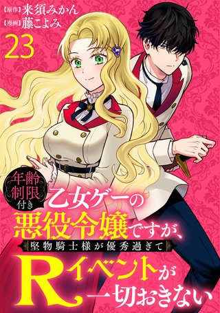 年齢制限付き乙女ゲーの悪役令嬢ですが、堅物騎士様が優秀過ぎてRイベントが一切おきない 【連載版】２３