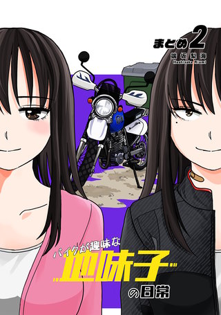 バイクが趣味な地味子の日常 まとめ(2)