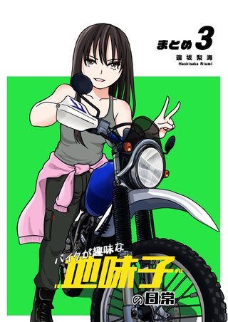 バイクが趣味な地味子の日常 まとめ(3)