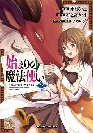 始まりの魔法使い 2