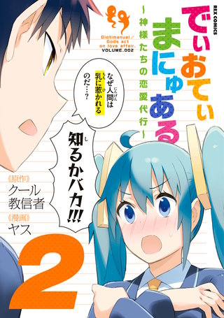 でぃおてぃまにゅある ～神様たちの恋愛代行～: 2