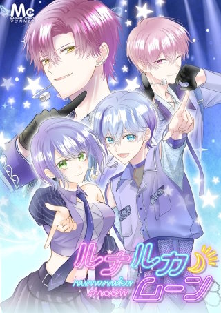 ルナルカムーン 27 恋愛△□関係!?