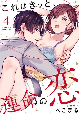 これはきっと、運命の恋【単話売】 4話