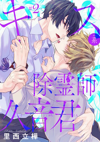 キス系除霊師久音君(2)