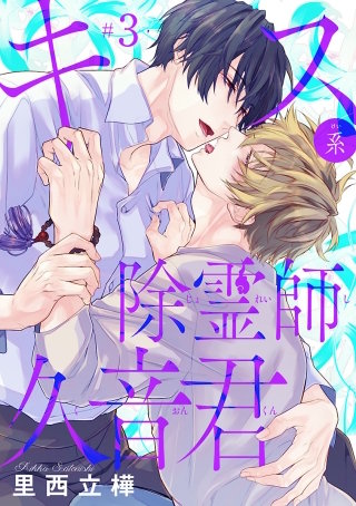 キス系除霊師久音君(3)