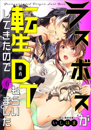 ラスボスが転生してきたのでDTもらいました: 6