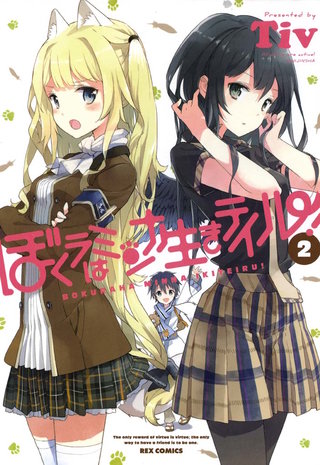 ぼくラはミンナ生きテイル!: 2