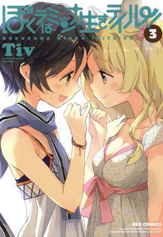 ぼくラはミンナ生きテイル!: 3