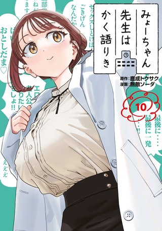 みょーちゃん先生はかく語りき(10)