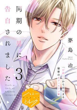 同期の男に告白されました 分冊版(3)
