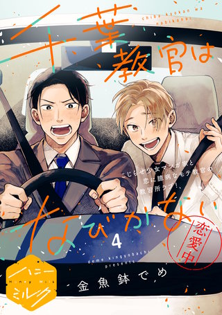 千葉教官はなびかない 分冊版(4)