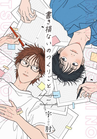 書き損ないのつくりごと 【連載版】: 4