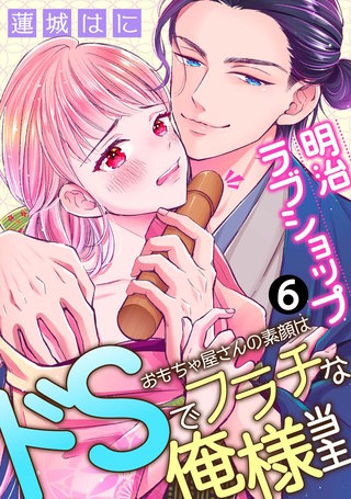 明治ラブショップ～おもちゃ屋さんの素顔はドSでフラチな俺様当主～: 6