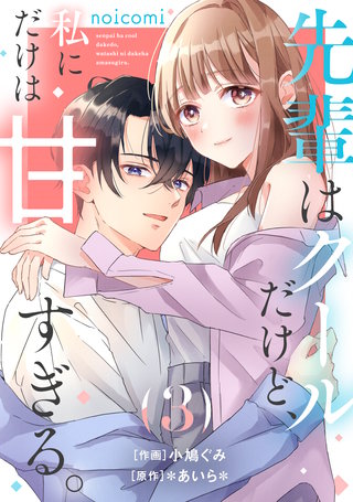 先輩はクールだけど、私にだけは甘すぎる。(3)