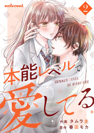 本能レベルで愛してる(2)