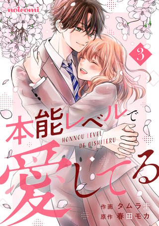 本能レベルで愛してる(3)