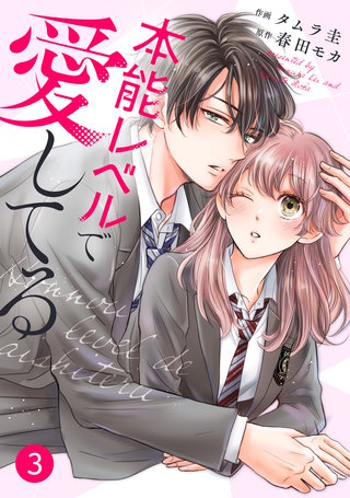 noicomi本能レベルで愛してる(3)