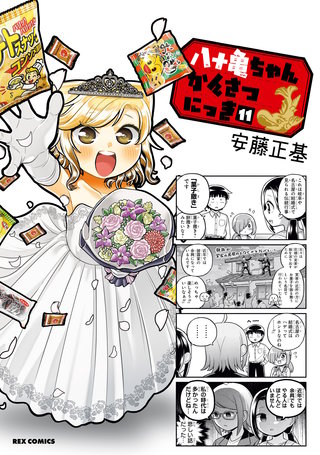 八十亀ちゃんかんさつにっき: 11【イラスト特典付】